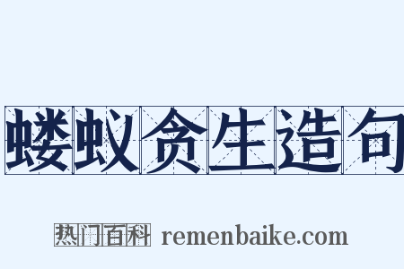 蝼蚁贪生造句是什么意思的图片